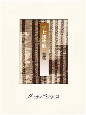 cover image of 半七捕物帳 【分冊版】巻四